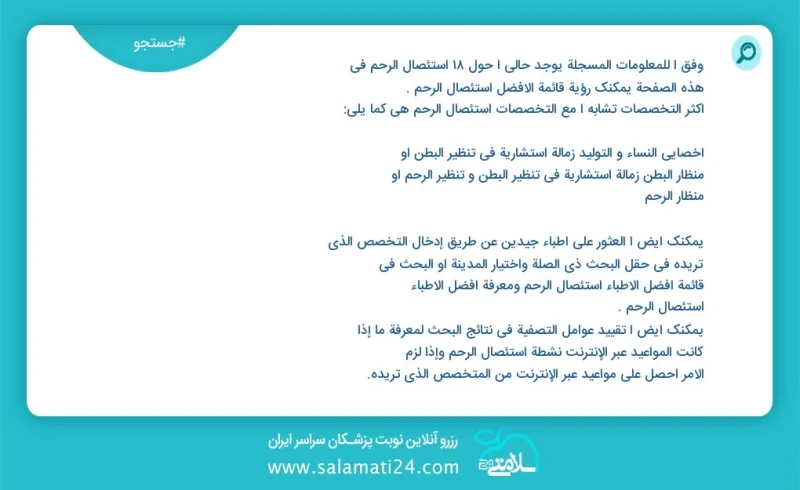 وفق ا للمعلومات المسجلة يوجد حالي ا حول 30 استئصال الرحم في هذه الصفحة يمكنك رؤية قائمة الأفضل استئصال الرحم أكثر التخصصات تشابه ا مع التخصص...